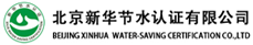北京bv伟德官网节水认证有限公司