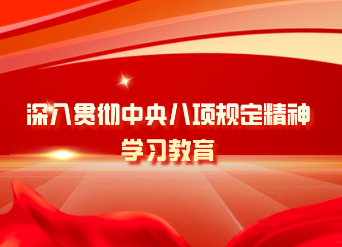 【转载】深入贯彻中央八项规定精神学习教育